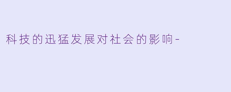 科技的迅猛发展对社会的影响-
