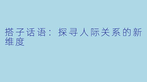 搭子话语：探寻人际关系的新维度