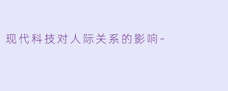 现代科技对人际关系的影响