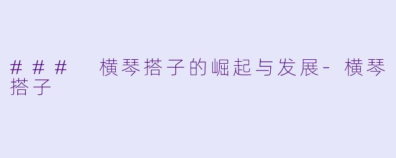 ### 横琴搭子的崛起与发展-横琴搭子