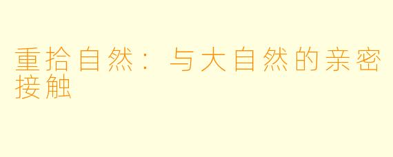 重拾自然：与大自然的亲密接触