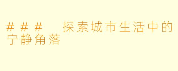 ### 探索城市生活中的宁静角落