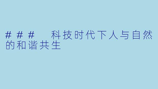 ### 科技时代下人与自然的和谐共生