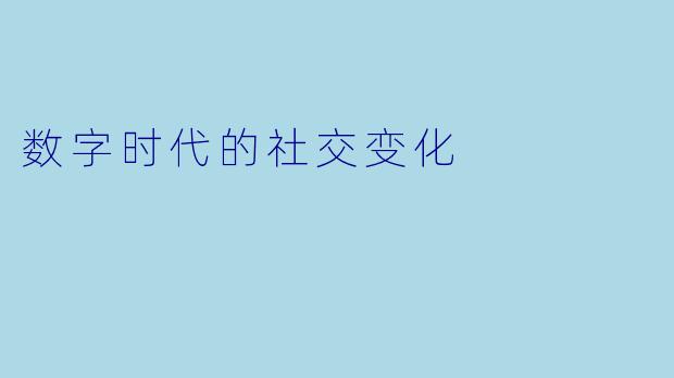 数字时代的社交变化