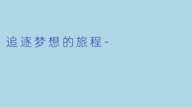 追逐梦想的旅程