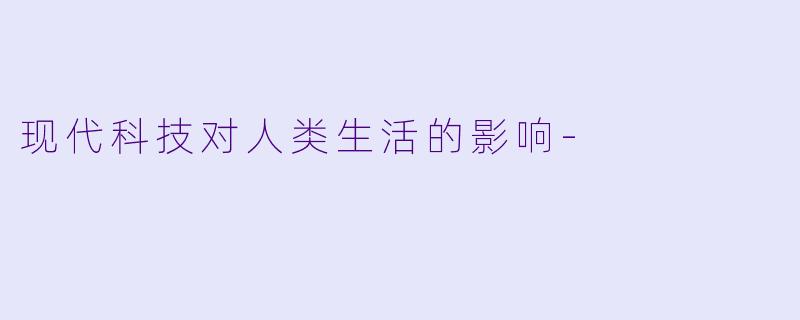 现代科技对人类生活的影响