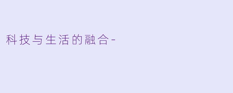 科技与生活的融合