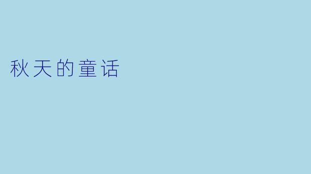 秋天的童话