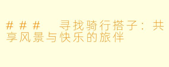 ### 寻找骑行搭子：共享风景与快乐的旅伴