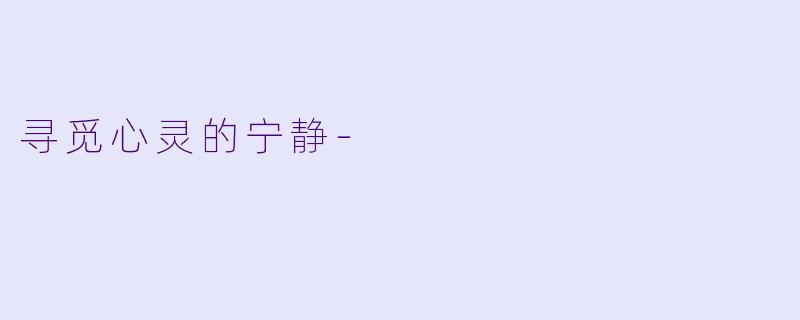 寻觅心灵的宁静