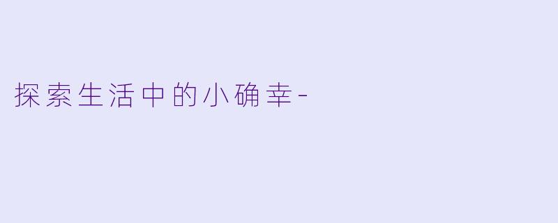 探索生活中的小确幸