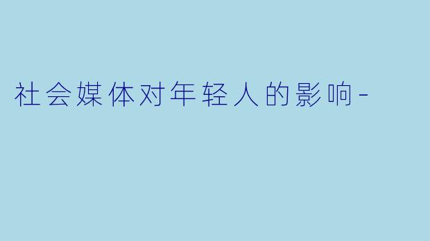 社会媒体对年轻人的影响