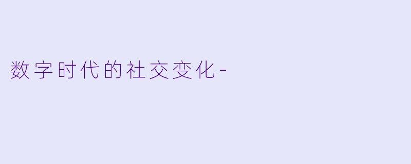 数字时代的社交变化-