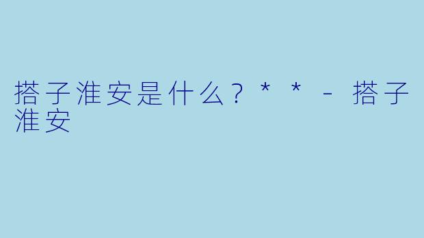 搭子淮安是什么？**