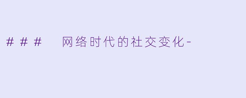### 网络时代的社交变化