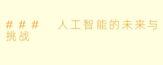 ### 人工智能的未来与挑战
