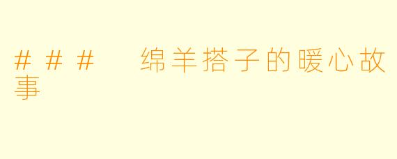 ### 绵羊搭子的暖心故事