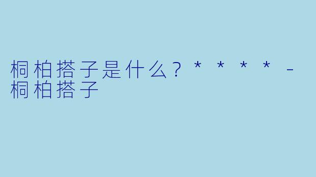 桐柏搭子是什么？****
