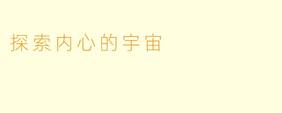 探索内心的宇宙