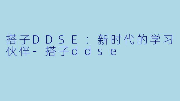 搭子DDSE:新时代的学习伙伴