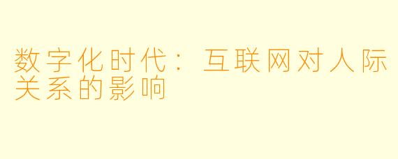 数字化时代：互联网对人际关系的影响
