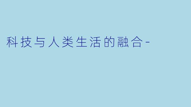 科技与人类生活的融合