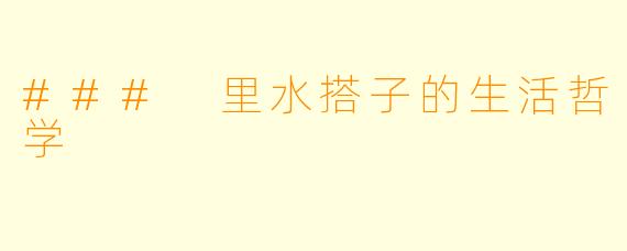 ### 里水搭子的生活哲学