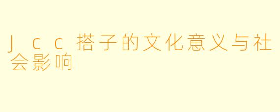 Jcc搭子的文化意义与社会影响