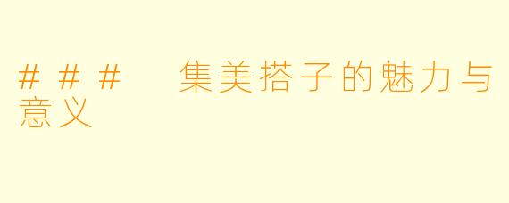 ### 集美搭子的魅力与意义