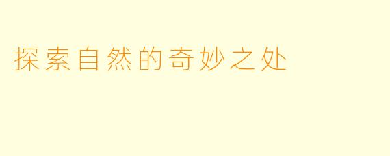 探索自然的奇妙之处