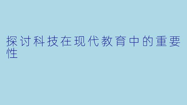 探讨科技在现代教育中的重要性