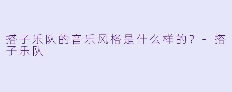 搭子乐队的音乐风格是什么样的？