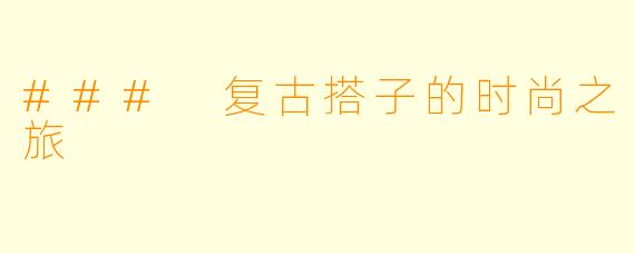 ### 复古搭子的时尚之旅
