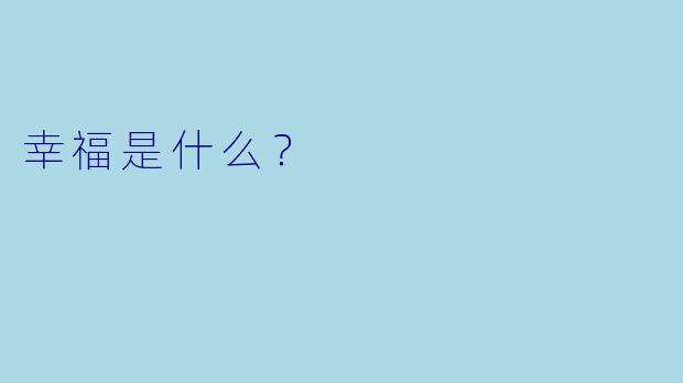 幸福是什么？  
