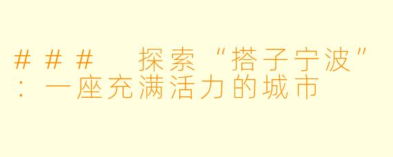 ### 探索“搭子宁波”：一座充满活力的城市