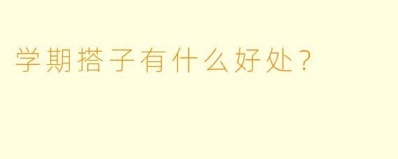 学期搭子有什么好处？