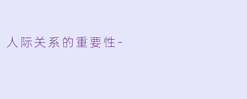人际关系的重要性