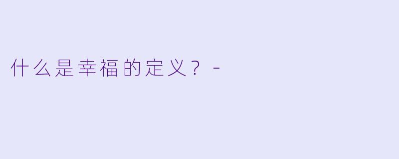 什么是幸福的定义？