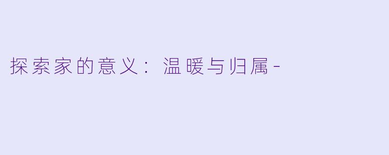探索家的意义：温暖与归属-