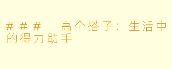 ### 高个搭子：生活中的得力助手