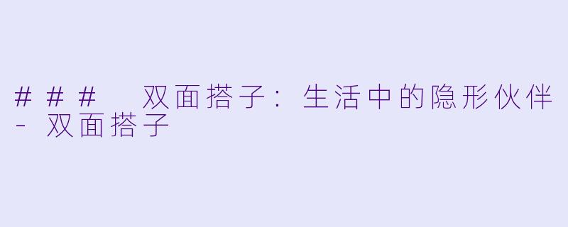 ### 双面搭子:生活中的隐形伙伴