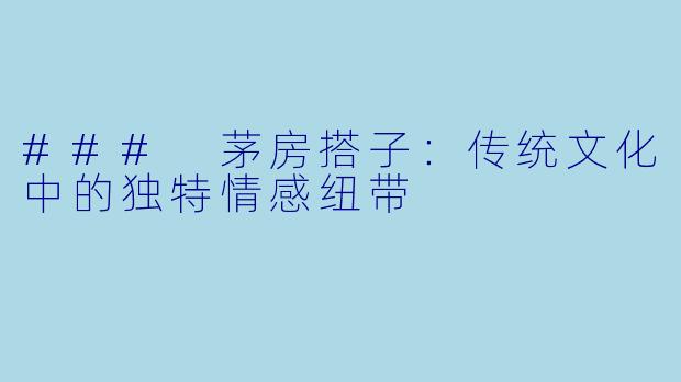### 茅房搭子：传统文化中的独特情感纽带