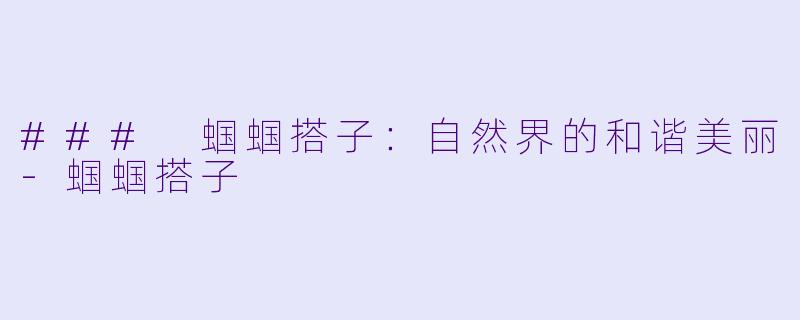 ### 蝈蝈搭子:自然界的和谐美丽