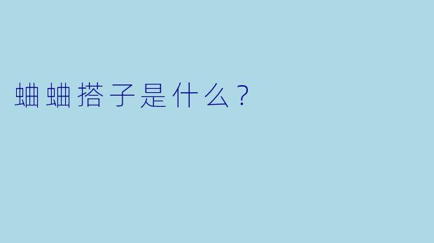 蛐蛐搭子是什么？  