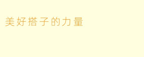 美好搭子的力量