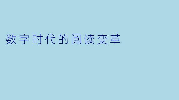 数字时代的阅读变革