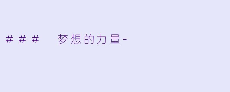 ### 梦想的力量