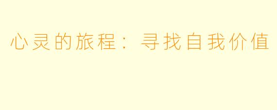 心灵的旅程：寻找自我价值
