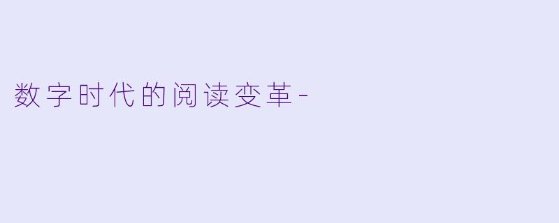 数字时代的阅读变革