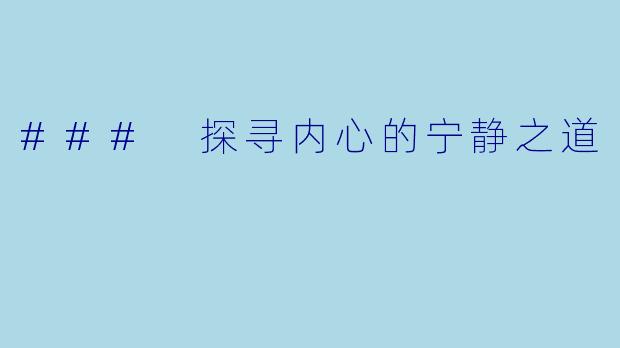 ### 探寻内心的宁静之道